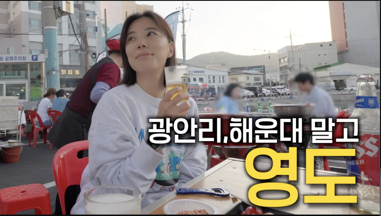 부산 영도 1박 2일 여행 깡깡이 마을 이재모 피자 영도포차 바다덕 부부