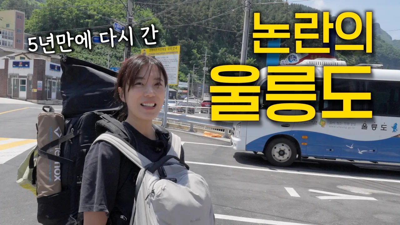 울릉도 백패킹 4박 5일 1편 5년 만에 다시 간 도동 저동 노지캠핑 바다덕