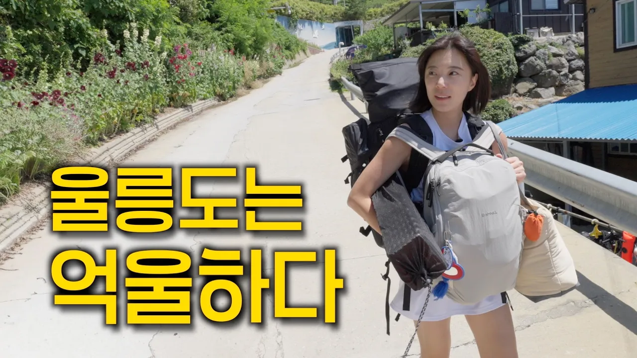 울릉도 백패킹 4박 5일 2편 나리분지 깃대봉 학포 야영장 바다덕 부부